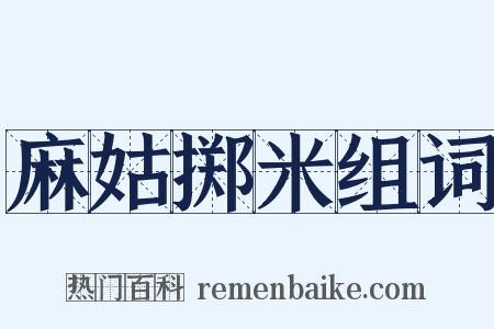麻姑掷米组词是什么意思的图片